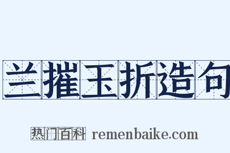 兰摧玉折造句是什么意思的图片